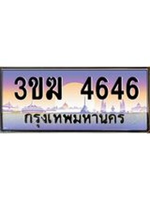 เลขทะเบียน 4646 ป้ายประมูล – 3ขฆ 4646 เลขสวยเหนือระดับ ในราคาพิเศษ,3ขฆ 4646