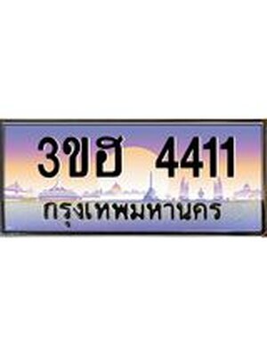ทะเบียนรถ 4411 เลขประมูล ทะเบียนสวย 3ขฮ 4411,