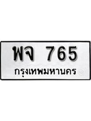 ทะเบียนรถ 765 ผลรวมดี 32 – พจ 765 ทะเบียนสวย หมวดเก่า จากกรมขนส่ง, พจ 765