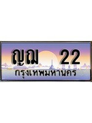 แพททะเบียนรถ 22 เลขประมูล ทะเบียนสวย , ญฌ 22