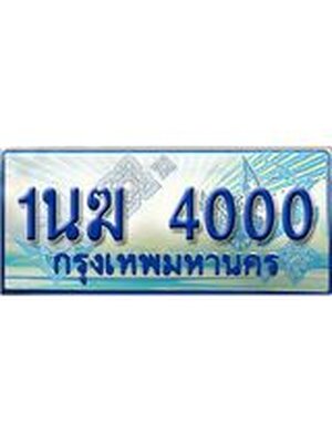 ป้ายทะเบียนรถตู้ 4000,ทะเบียนรถตู้มงคล – 1นฆ 4000 ทะเบียนรถตู้เลขประมูลจากกรมขนส่ง,1นฆ 4000