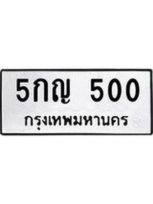 ผลรวมดี 15 ทะเบียน 500 – 5กญ 500 ทะเบียนสวยให้โชค จากกรมขนส่งฯ, 5กญ 500