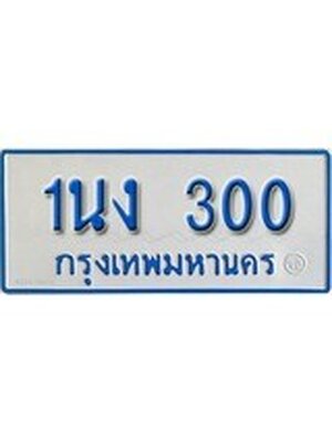 ทะเบียนรถตู้ 300 ทะเบียนรถตู้ป้ายฟ้าเลขประมูล - 1นง 300