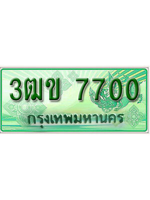 ทะเบียนรถกระบะ 7700 – 3ฒข 7700 ป้ายเขียวทะเบียนรถกระบะ,3ฒข 7700
