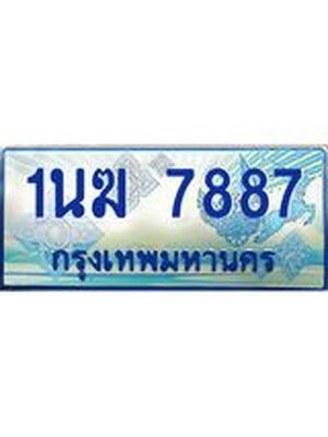 ป้ายทะเบียนรถตู้ 7887,ทะเบียนรถตู้มงคล – 1นฆ 7887 ทะเบียนรถตู้เลขประมูลจากกรมขนส่ง,1นฆ 7887