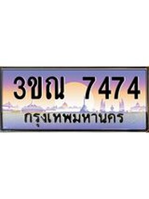 ทะเบียนรถ 7474, เลขประมูล ทะเบียนสวย – 3ขณ 7474,ทะเบียนประมูล ผลรวมดี 32 ทะเบียนขนส่ง ,3ขณ 7474