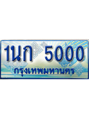 ทะเบียนมงคล 5000 ทะเบียนรถ 5000 – 1นก 5000 ทะเบียนรถสวย ป้ายฟ้าทะเบียนประมูลรถตู้,1นก 5000