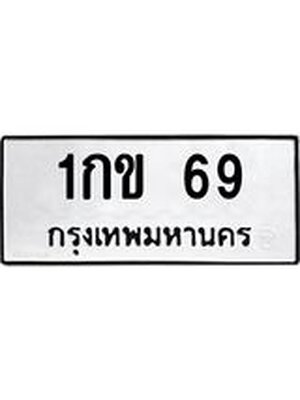 ผลรวมดี 19 ทะเบียนรถ 69 – 1กข 69 ทะเบียนสวย จากกรมขนส่งฯ, 1กข 69