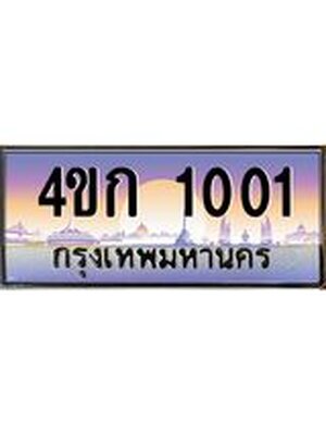 ทะเบียนรถ 1001 เลขประมูล ผลรวมดี 9 ทะเบียนสวย 4ขก 1001 จากกรมขนส่ง,4ขก 1001