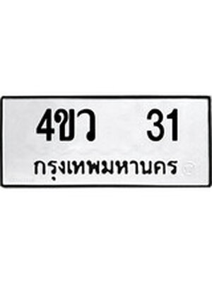 ทะเบียนมงคล 31 ทะเบียนรถ 31 - 4ขว 31 ทะเบียนมงคลนำโชค จากกรมขนส่งฯ, 4ขว 31