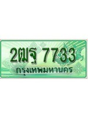 ทะเบียนรถกระบะ 7733 ทะเบียนมงคล 7733 – 2ฒฐ 7733 ป้ายประมูลทะเบียนรถกระบะ,2ฒฐ 7733