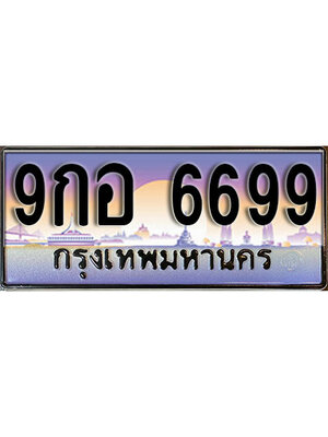 ทะเบียนประมูล 6699 ทะเบียน 6699 – 9กอ 6699 ทะเบียนมงคลผลรวมดี 46 จากกรมขนส่งฯ ,9กอ 6699