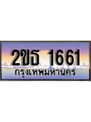 ทะเบียนรถ 1661 เลขประมูลทะเบียน 2ขธ 1661 ทะเบียนมงคล โดย บริษัทออนไลน์ขายดี จำกัด , 2ขธ 1661