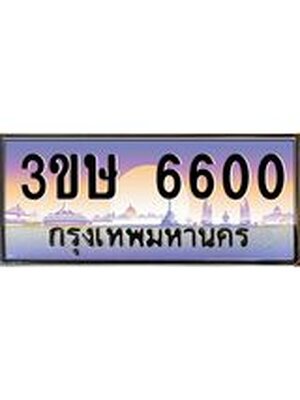 เลข 6600 ทะเบียนรถ 6600 ป้ายประมูล – 3ขษ 6600 พร้อมส่งมอบ จากกรมขนส่ง, 3ขษ 6600