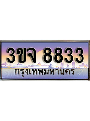 8.ทะเบียนรถ 8833, เลขประมูล ทะเบียนสวย – 3ขจ 8833,ทะเบียนประมูล ทะเบียนขนส่ง, 3ขจ 8833