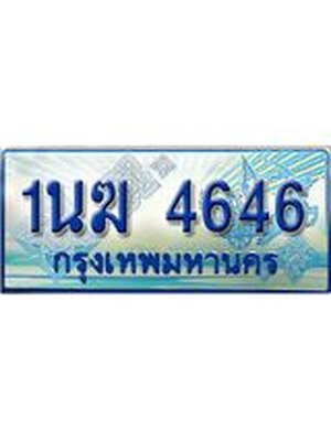 ป้ายทะเบียนรถตู้ 4646,ทะเบียนรถตู้มงคล – 1นฆ 4646 ทะเบียนรถตู้เลขประมูลจากกรมขนส่ง,1นฆ 4646