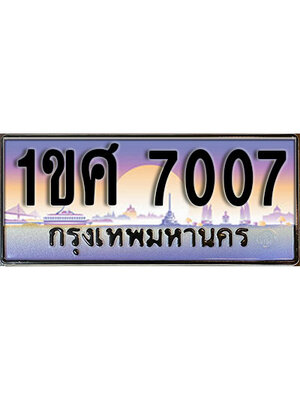 ทะเบียนประมูลมงคล 7007 ทะเบียน 7007 – 1ขศ 7007 ทะเบียนมงคลผลรวมดี 24 จากกรมขนส่งฯ ,1ขศ 7007