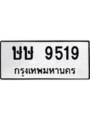 ทะเบียนมงคล 9519 หมวดเก่า ทะเบียนรถ 9519 - ษษ 9519 ทะเบียนสวย ทะเบียนมงคล ,ษษ 9519