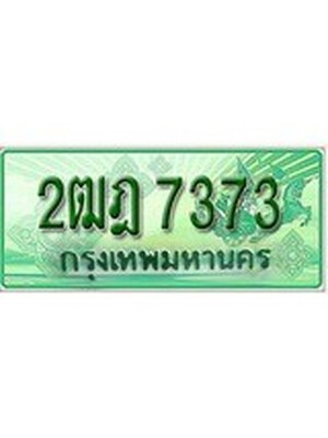 ทะเบียนรถกระบะ 7373 ทะเบียนมงคล 7373 – 2ฒฎ 7373 ป้ายประมูลทะเบียนรถกระบะ,2ฒฎ 7373