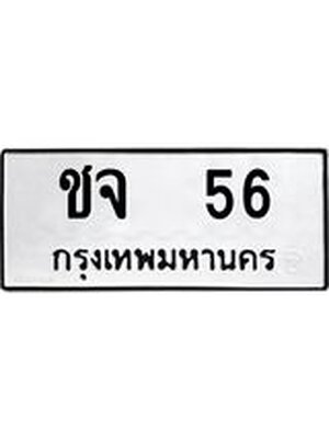 ทะเบียนรถหมวดเก่า 56 ทะเบียน 56 – ชจ 56 ทะเบียนสวย หมวดเก่า จากกรมขนส่ง, ชจ 56