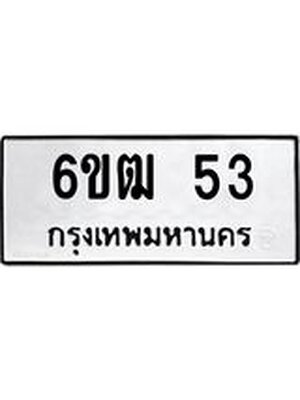 ทะเบียนรถ 53 ทะเบียน 53 – 6ขฒ 53 ทำนายทะเบียนรถ,6ขฒ 53
