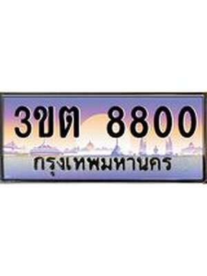ทะเบียนประมูล 8800, ผลรวมดี 24 ทะเบียนรถ 8800 – 3ขต 8800,ทะเบียนมงคลเลขสวย จากกรมขนส่งฯ, 3ขต 8800
