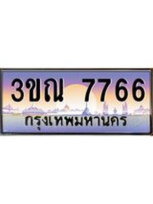 ทะเบียนรถผลรวมดี 36 ทะเบียนประมูล 7766 – 3ขณ 7766 ทำนายทะเบียนรถ,3ขณ 7766