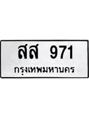ทะเบียนมงคล 971 ทะเบียนรถ 971 – สส 971 ทะเบียนสวย หมวดเก่า จากกรมขนส่ง,สส 971