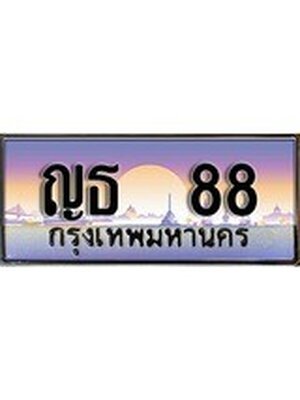 ทะเบียนรถ 88, เลขประมูล ทะเบียนสวย – ญธ 88,ทะเบียนประมูล ทะเบียนขนส่ง, ญธ 88
