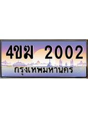 ทะเบียนรถ 2002 ป้ายประมูล – 4ขฆ 2002 พร้อมส่งมอบ จากกรมขนส่ง ,4ขฆ 2002