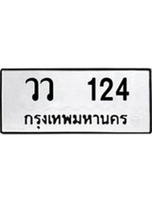 ทะเบียนมงคล 124 ทะเบียนรถ 124 – วว 124 ทะเบียนสวย หมวดเก่า จากกรมขนส่ง, วว 124