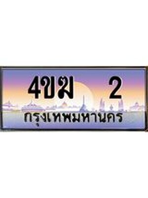 ทะเบียนรถ 2 เลขประมูล ทะเบียนสวย 2 - 4ขฆ 2 จากกรมขนส่ง,4ขฆ 2