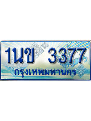 ทะเบียน 3377 ทะเบียนรถตู้ 3377 – 1นข 3377 ทะเบียนรถตู้ป้ายฟ้าเลขประมูล,1นข 3377