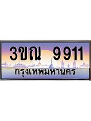 ทะเบียนรถ 9911 ทะเบียนประมูล 9911 – 3ขณ 9911 ทำนายทะเบียนรถ , 3ขณ 9911