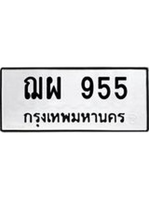 ผลรวมดี 32 ทะเบียนรถ 955 – ฌผ 955 ทะเบียนหมวดเก่า จากกรมขนส่ง, ฌผ 955