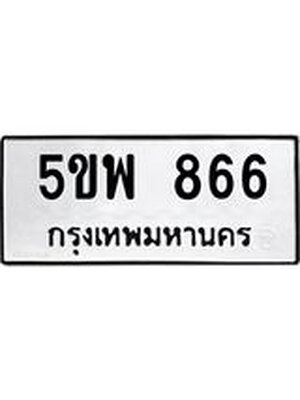 ทะเบียนสวย 866 ทะเบียน 866 – 5ขพ 866 ทะเบียนสวยให้โชค จากกรมขนส่งฯ, 5ขพ 866