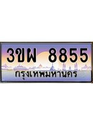 ทะเบียน 8855 ทะเบียนรถ l 3ขผ 8855 l ทะเบียนประมูลเลขสวย จากกรมขนส่งฯ,3ขผ 8855