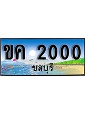 ทะเบียนชลบุรี ,ชลบุรี 2000,ป้ายประมูล, ขค 2000 ชลบุรี,ป้ายประมูลชลบุรี ,