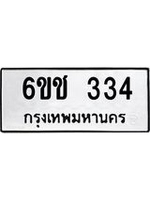 ทะเบียนมงคล 334 ทะเบียนรถ 334 – 6ขช 334 ทะเบียนมงคล จากกรมขนส่ง,6ขช 334