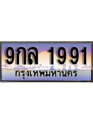 ทะเบียนประมูลมงคล 1991 ทะเบียน 1991 – 9กล 1991 ทะเบียนมงคลผลรวมดี 36 จากกรมขนส่งฯ ,9กล 1991