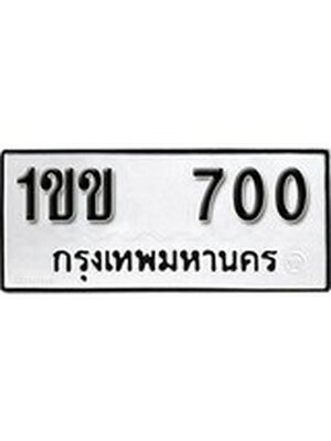 ทะเบียนมงคล 700 ทะเบียนรถ 700 - 1ขข 700 ทะเบียนมงคลนำโชค จากกรมขนส่งฯ, 1ขข 700