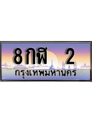 ป้ายทะเบียนประมูล 2 ทะเบียนรถ 2 – 8กฬ 2 ขายป้ายทะเบียนรถสวย,8กฬ 2