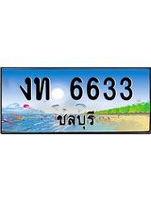 ทะเบียนรถชลบุรี– 6633 เลขประมูล ทะเบียนสวย – งท 6633 จากกรมขนส่ง,งท 6633