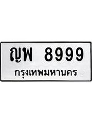ทะเบียนมงคล 8999 หมวดเก่า ทะเบียนรถ 8999 - ญพ 8999 ทะเบียนสวย ทะเบียนมงคล ,ญพ 8999