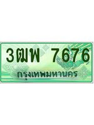 4.ทะเบียนรถกระบะ 7676 เลขประมูล ทะเบียนสวย 3ฒพ 7676
