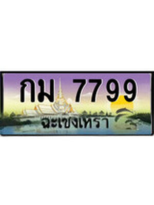 ทะเบียนฉะเชิงเทรา,ฉะเชิงเทรา 7799 ,ป้ายประมูล, - กม 7799 ฉะเชิงเทรา,ป้ายประมูลฉะเชิงเทรา