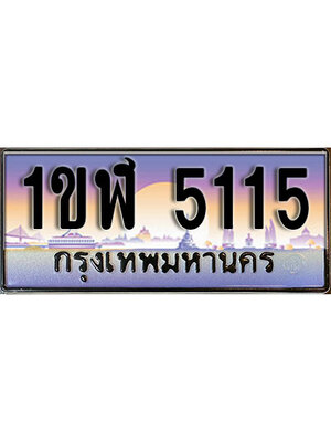 เลขทะเบียน 5115 ป้ายประมูล – 1ขฬ 5115 พร้อมส่งมอบ ในราคาพิเศษ ,1ขฬ 5115