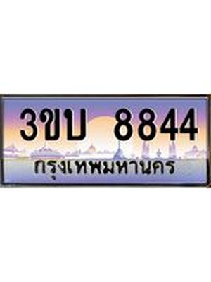ทะเบียนรถ 8844 เลขประมูล ทะเบียนสวย 8844– 3ขบ 8844 ทะเบียนประมูล ทะเบียนขนส่ง,3ขบ 8844