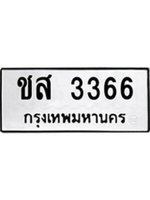 ทะเบียนรถ 3366 – ชส 3366 ทะเบียนสวย หมวดเก่า จากกรมขนส่ง, ชส 3366