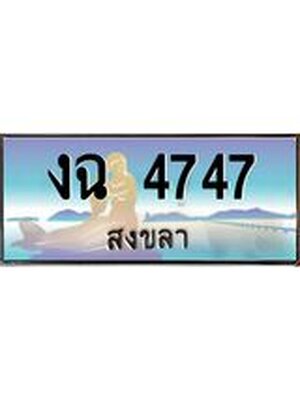 ทะเบียนสงขลา,สงขลา 4747,ป้ายประมูล, - งฉ 4747 สงขลา,ป้ายประมูลสงขลา